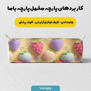 خرید آنلاین پارچه مخمل کوسن مبل پارچه باما طرح سه بعدی توت فرنگی کد 5014045