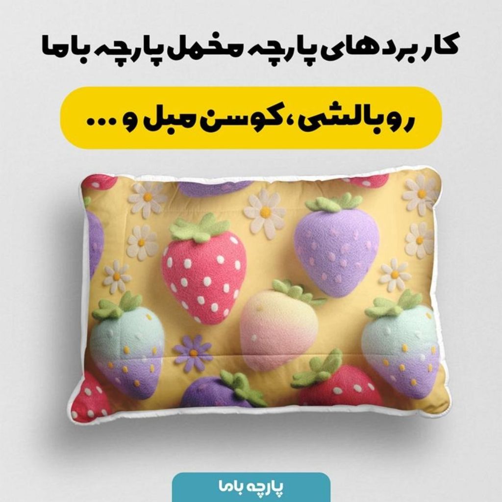 قیمت پارچه مخمل کوسن مبل پارچه باما طرح سه بعدی توت فرنگی کد 5014045