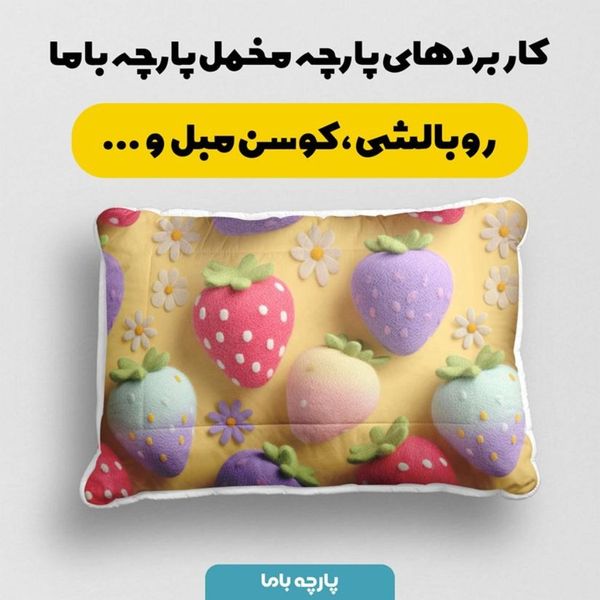 پارچه مخمل کوسن مبل پارچه باما طرح سه بعدی توت فرنگی کد 5014045