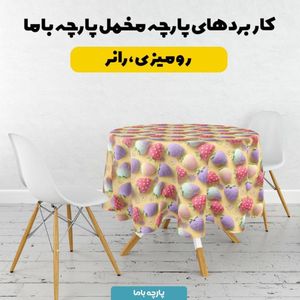 خرید آنلاین پارچه مخمل کوسن مبل پارچه باما طرح سه بعدی توت فرنگی کد 5014045