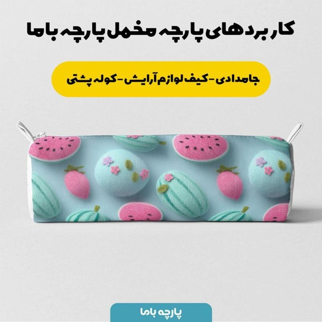 خرید اینترنتی پارچه مخمل کوسن مبل پارچه باما طرح سه بعدی هندوانه کد 5014048
