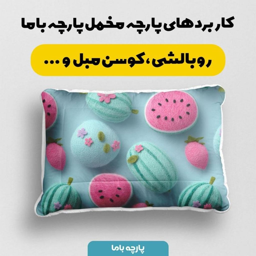 قیمت ارزان پارچه مخمل کوسن مبل پارچه باما طرح سه بعدی هندوانه کد 5014048