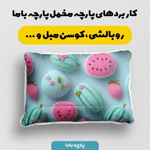 پارچه مخمل کوسن مبل پارچه باما طرح سه بعدی هندوانه کد 5014048