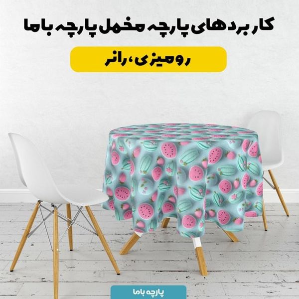 پارچه مخمل کوسن مبل پارچه باما طرح سه بعدی هندوانه کد 5014048