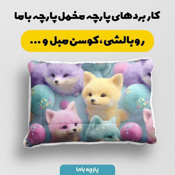 پارچه مخمل کوسن مبل پارچه باما طرح سه بعدی روباه کیوت کد 5014052