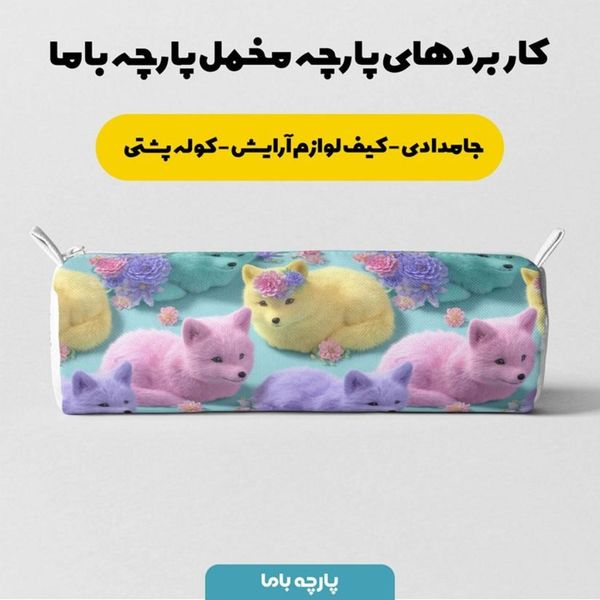 پارچه مخمل کوسن مبل پارچه باما طرح سه بعدی روباه کیوت کد 5014053