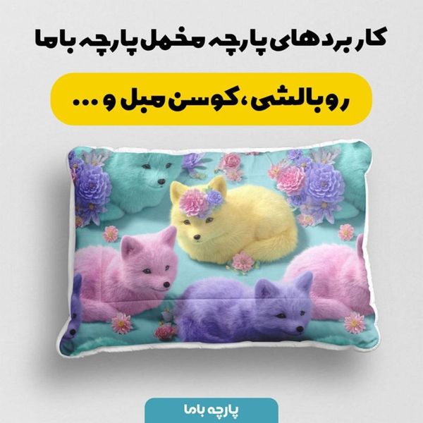 پارچه مخمل کوسن مبل پارچه باما طرح سه بعدی روباه کیوت کد 5014053