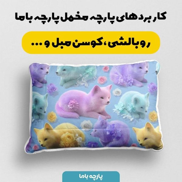 پارچه مخمل کوسن مبل پارچه باما طرح سه بعدی روباه کیوت کد 5014054