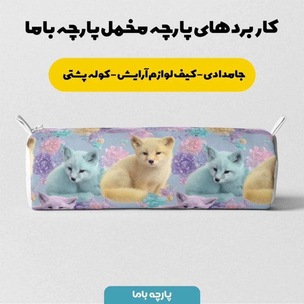 خرید انلاین پارچه مخمل کوسن مبل پارچه باما طرح سه بعدی روباه کیوت کد 5014055