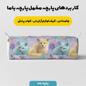 خرید انلاین پارچه مخمل کوسن مبل پارچه باما طرح سه بعدی روباه کیوت کد 5014055
