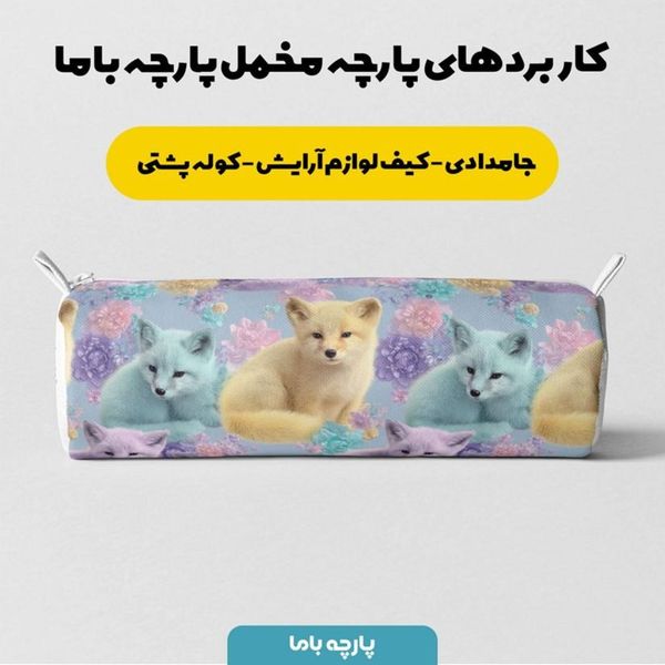 پارچه مخمل کوسن مبل پارچه باما طرح سه بعدی روباه کیوت کد 5014055