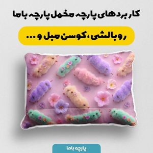 فروش اینترنتی پارچه مخمل کوسن مبل پارچه باما طرح سه بعدی کرم ابریشم کد 5014057