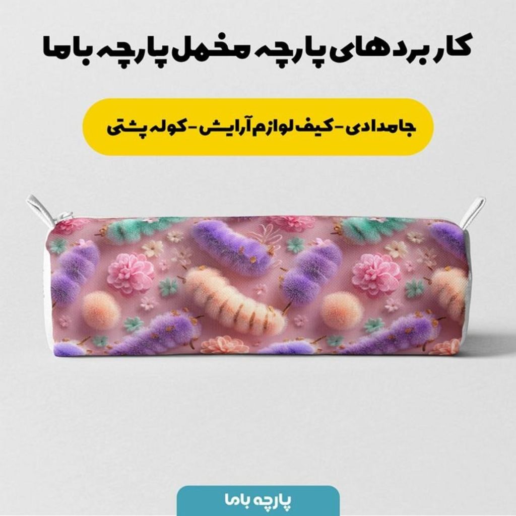 قیمت ارزان پارچه مخمل کوسن مبل پارچه باما طرح سه بعدی کرم ابریشم کد 5014058