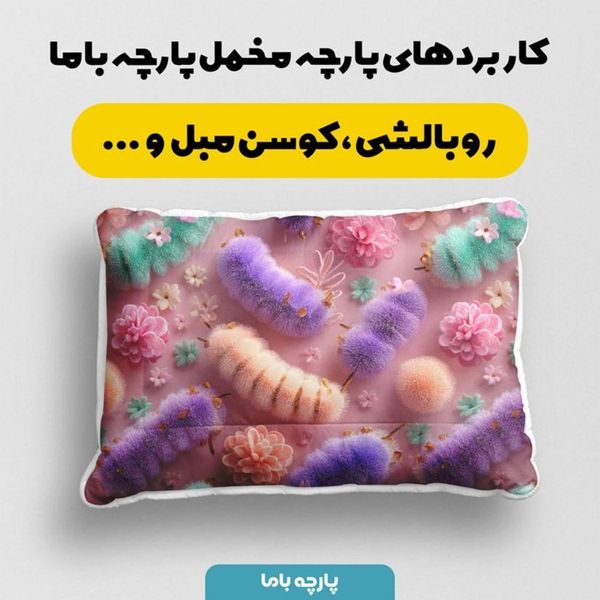 پارچه مخمل کوسن مبل پارچه باما طرح سه بعدی کرم ابریشم کد 5014058