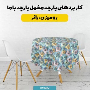 مشخصات پارچه مخمل کوسن مبل پارچه باما طرح سه بعدی خرس عروسکی کد 5014061