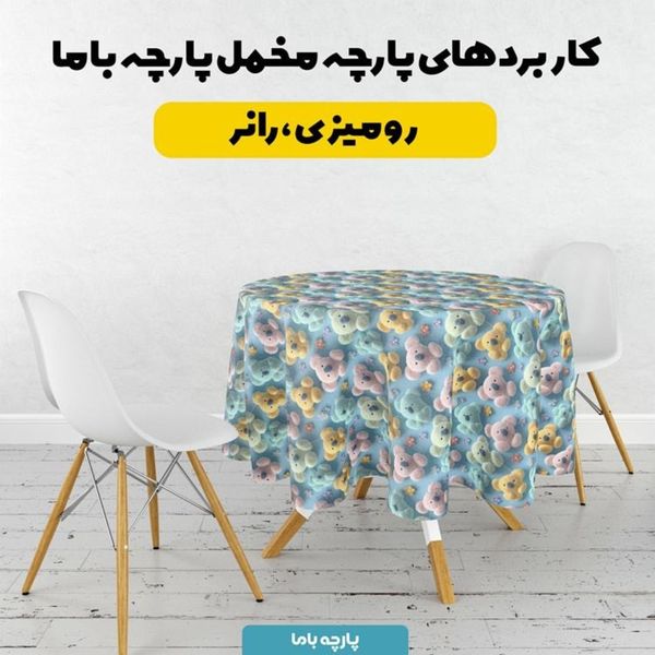 پارچه مخمل کوسن مبل پارچه باما طرح سه بعدی خرس عروسکی کد 5014061