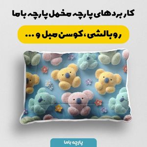 خرید انلاین پارچه مخمل کوسن مبل پارچه باما طرح سه بعدی خرس عروسکی کد 5014061