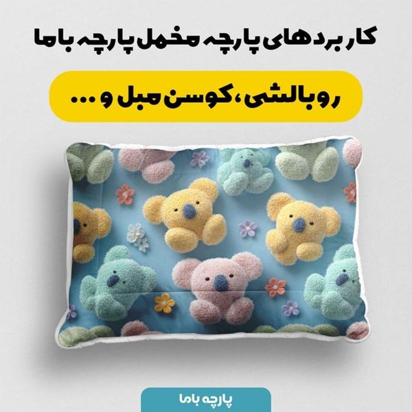 پارچه مخمل کوسن مبل پارچه باما طرح سه بعدی خرس عروسکی کد 5014061