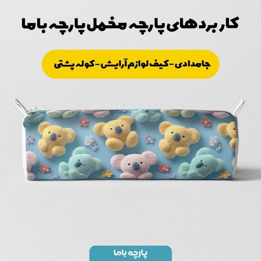 خرید اینترنتی پارچه مخمل کوسن مبل پارچه باما طرح سه بعدی خرس عروسکی کد 5014061