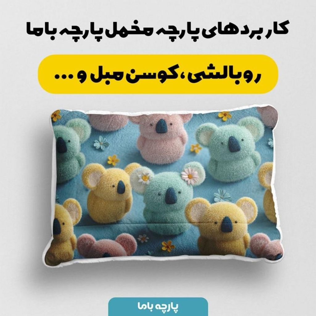 فروش اینترنتی پارچه مخمل کوسن مبل پارچه باما طرح سه بعدی خرس عروسکی کد 5014062