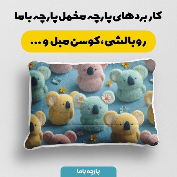 پارچه مخمل کوسن مبل پارچه باما طرح سه بعدی خرس عروسکی کد 5014062