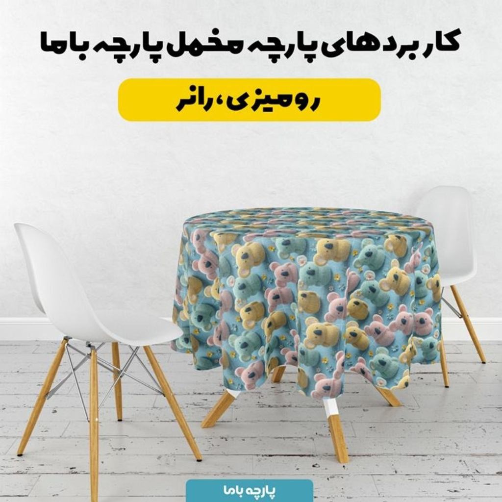 مشخصات پارچه مخمل کوسن مبل پارچه باما طرح سه بعدی خرس عروسکی کد 5014062