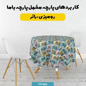 مشخصات پارچه مخمل کوسن مبل پارچه باما طرح سه بعدی خرس عروسکی کد 5014062