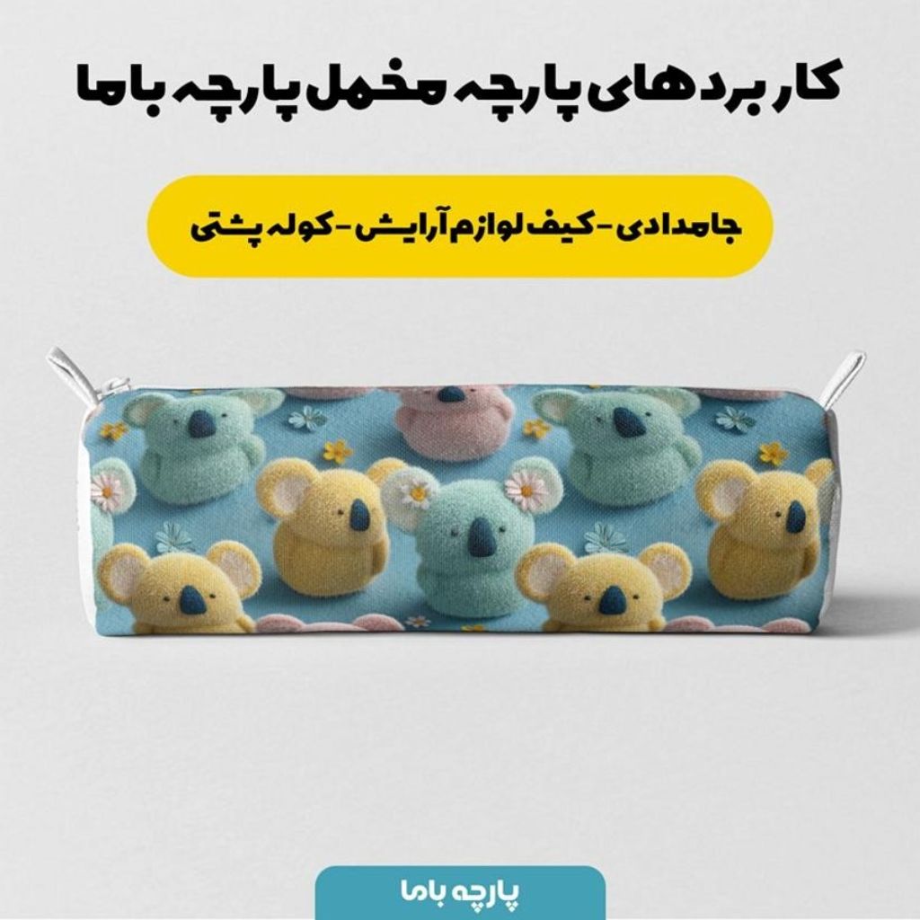 مشخصات پارچه مخمل کوسن مبل پارچه باما طرح سه بعدی خرس عروسکی کد 5014062