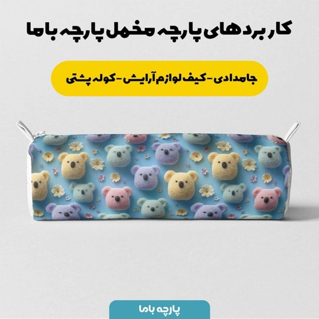 قیمت ارزان پارچه مخمل کوسن مبل پارچه باما طرح سه بعدی  عروسکی کد 5014063