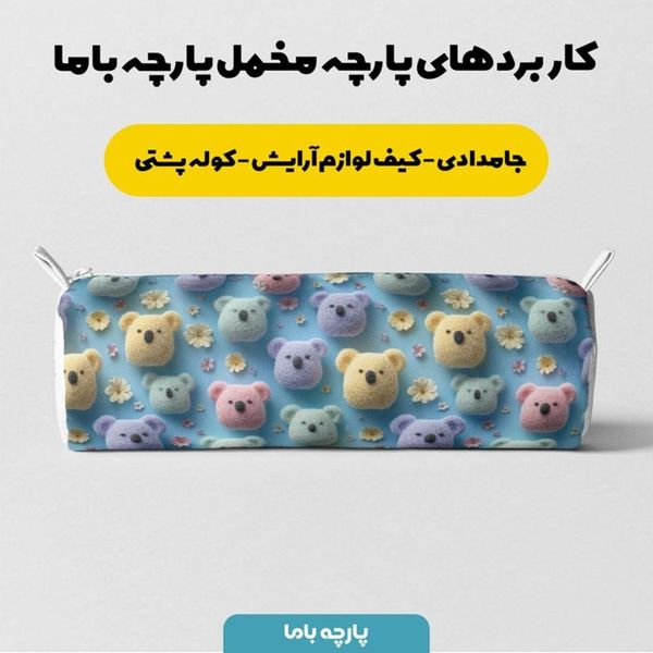 پارچه مخمل کوسن مبل پارچه باما طرح سه بعدی  عروسکی کد 5014063