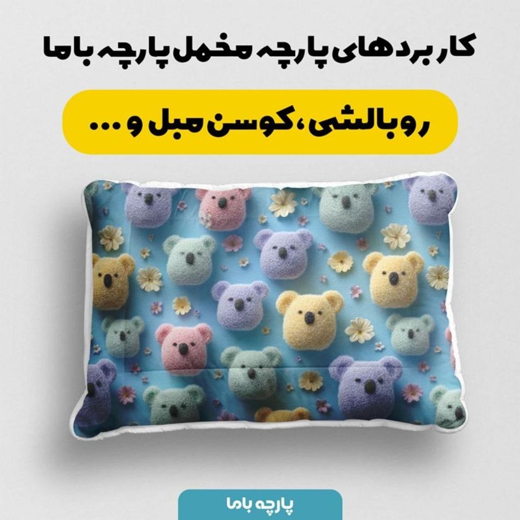 خرید آنلاین پارچه مخمل کوسن مبل پارچه باما طرح سه بعدی  عروسکی کد 5014063