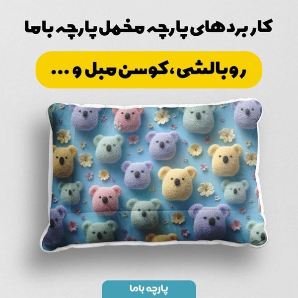 پارچه مخمل کوسن مبل پارچه باما طرح سه بعدی  عروسکی کد 5014063