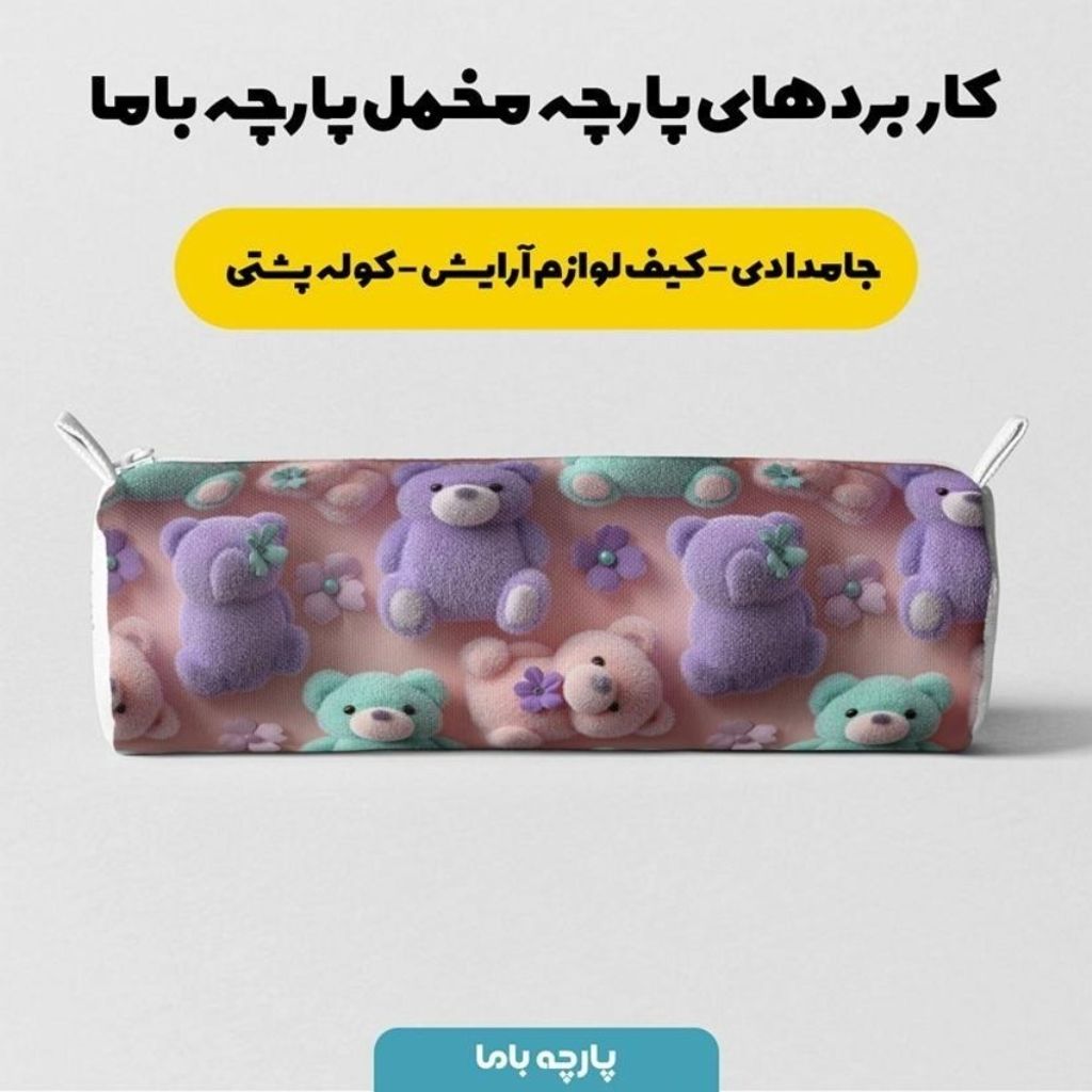 قیمت ارزان پارچه مخمل کوسن مبل پارچه باما طرح سه بعدی  عروسکی کد 5014064