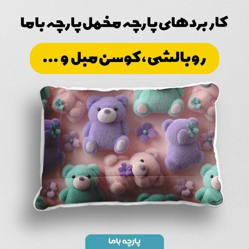 خرید آنلاین پارچه مخمل کوسن مبل پارچه باما طرح سه بعدی  عروسکی کد 5014064