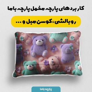 خرید آنلاین پارچه مخمل کوسن مبل پارچه باما طرح سه بعدی  عروسکی کد 5014064