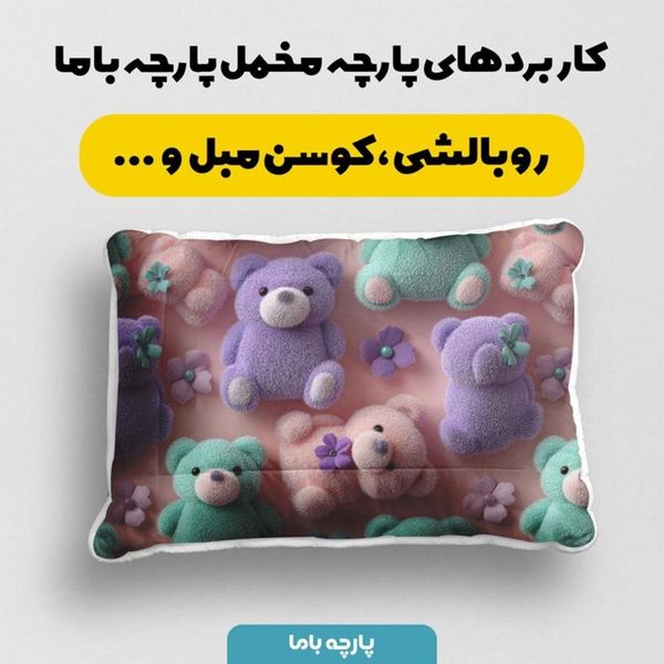 پارچه مخمل کوسن مبل پارچه باما طرح سه بعدی  عروسکی کد 5014064