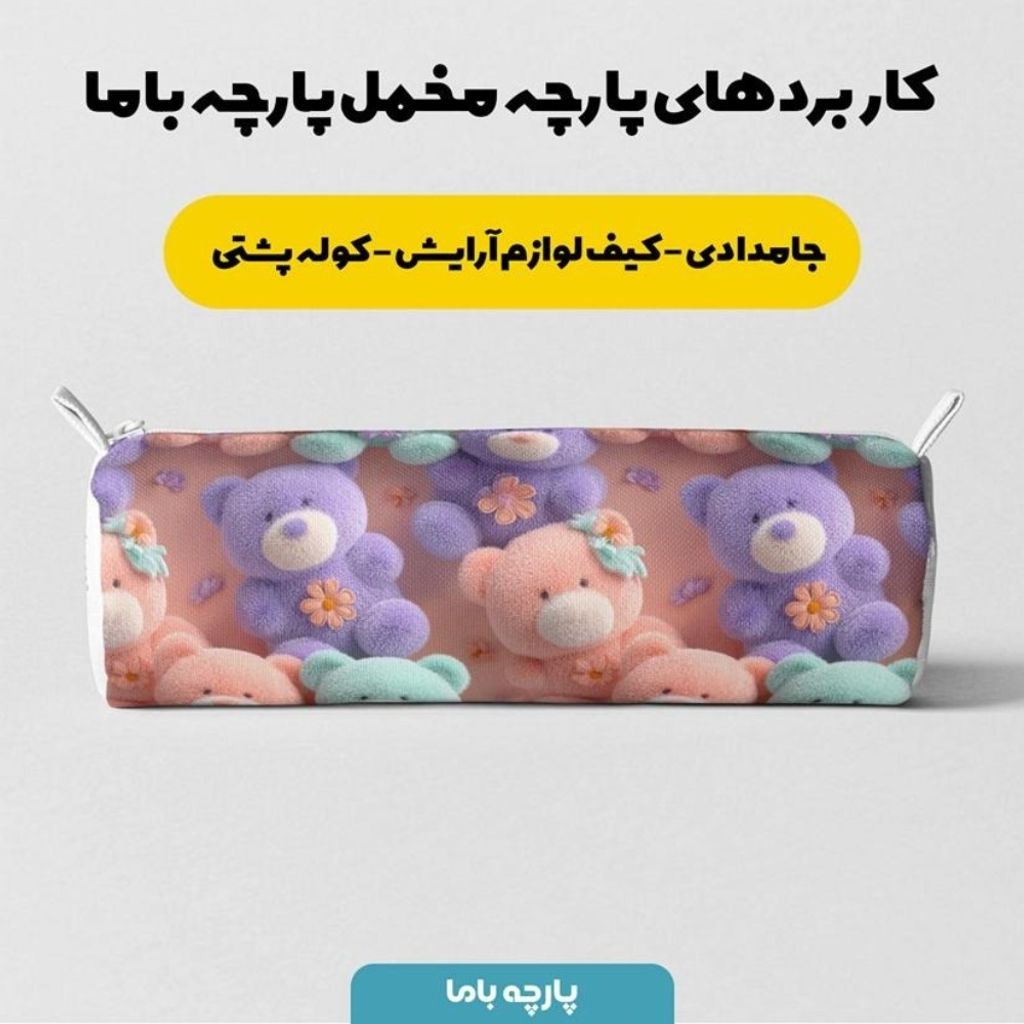 فروش اینترنتی پارچه مخمل کوسن مبل پارچه باما طرح سه بعدی عروسکی کد 5014066