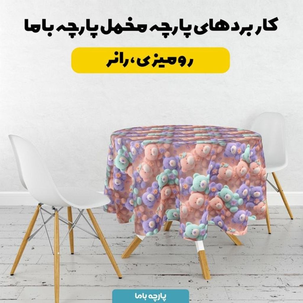 فروش اینترنتی پارچه مخمل کوسن مبل پارچه باما طرح سه بعدی عروسکی کد 5014066