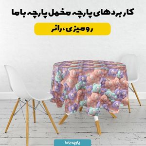 فروش اینترنتی پارچه مخمل کوسن مبل پارچه باما طرح سه بعدی عروسکی کد 5014066