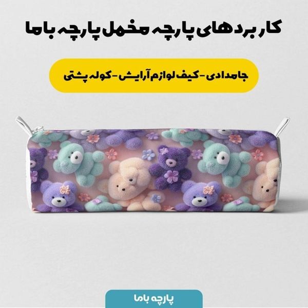 پارچه مخمل کوسن مبل پارچه باما طرح سه بعدی عروسکی کد 5014067