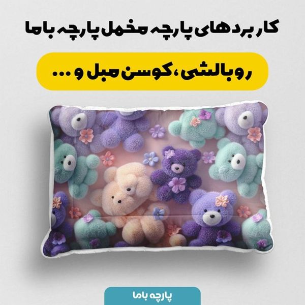 پارچه مخمل کوسن مبل پارچه باما طرح سه بعدی عروسکی کد 5014067