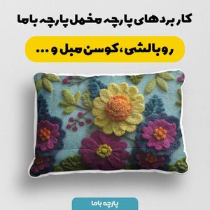 خرید آنلاین پارچه مخمل کوسن مبل پارچه باما طرح سه بعدی گل فانتزی کد 5014068