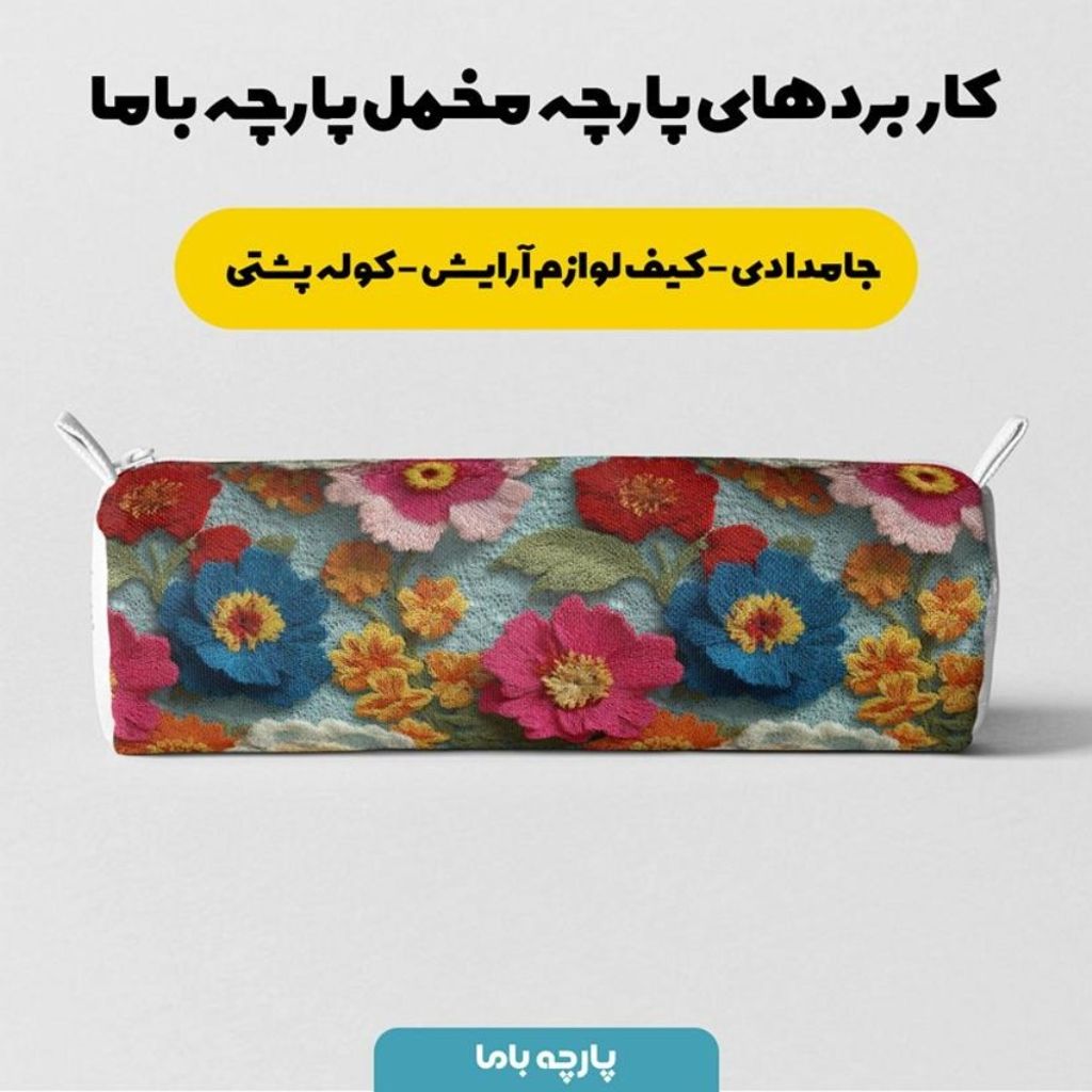 خرید انلاین پارچه مخمل کوسن مبل پارچه باما طرح سه بعدی گل فانتزی کد 5014069