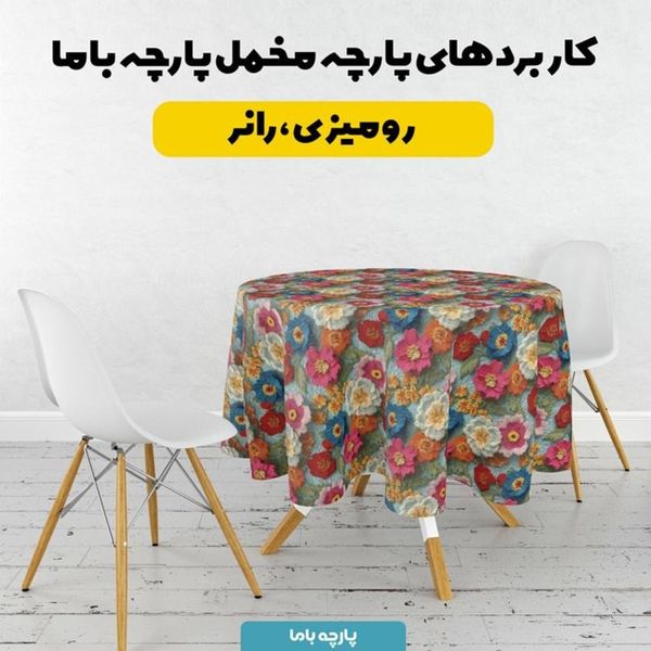 پارچه مخمل کوسن مبل پارچه باما طرح سه بعدی گل فانتزی کد 5014069