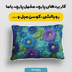 خرید آنلاین پارچه مخمل کوسن مبل پارچه باما طرح سه بعدی گل فانتزی کد 5014070