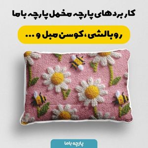قیمت پارچه مخمل کوسن مبل پارچه باما طرح سه بعدی گل  بابونه کد 5014071