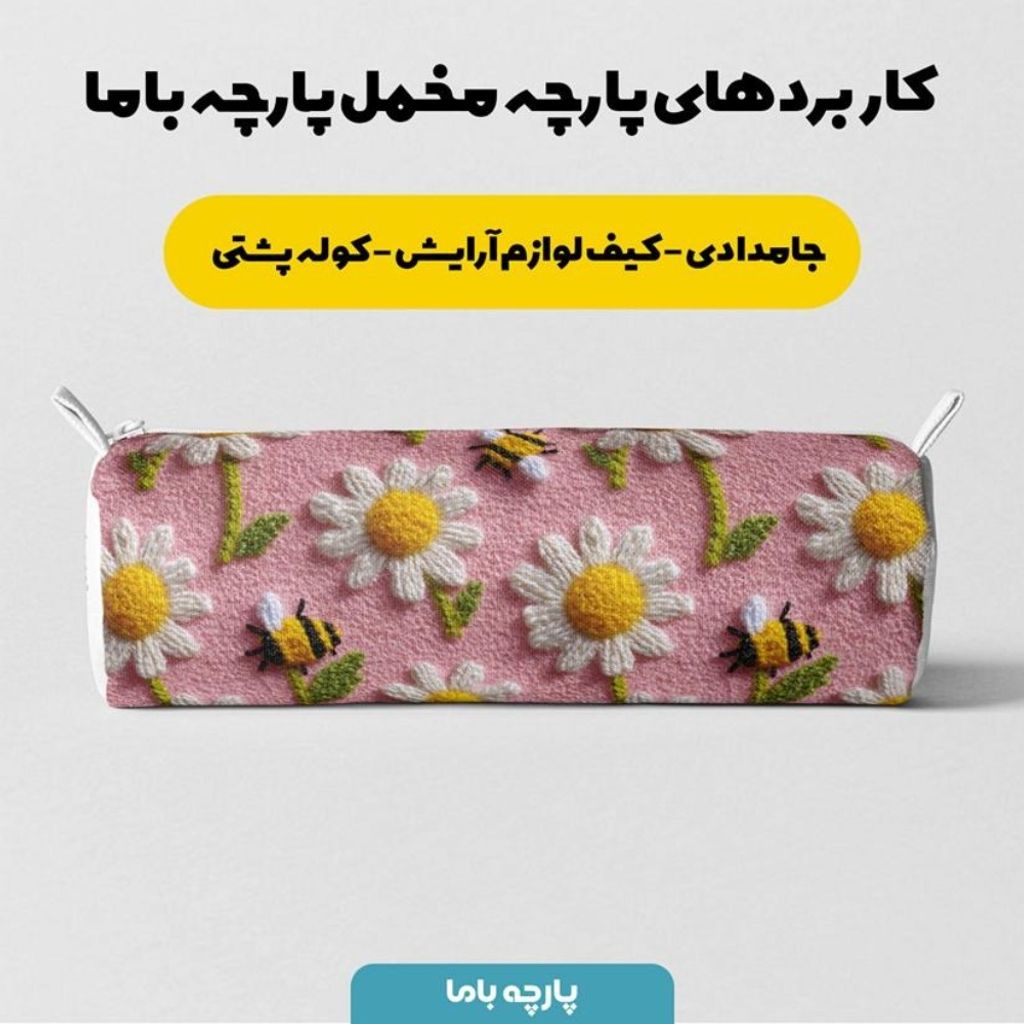 خرید اینترنتی پارچه مخمل کوسن مبل پارچه باما طرح سه بعدی گل  بابونه کد 5014071