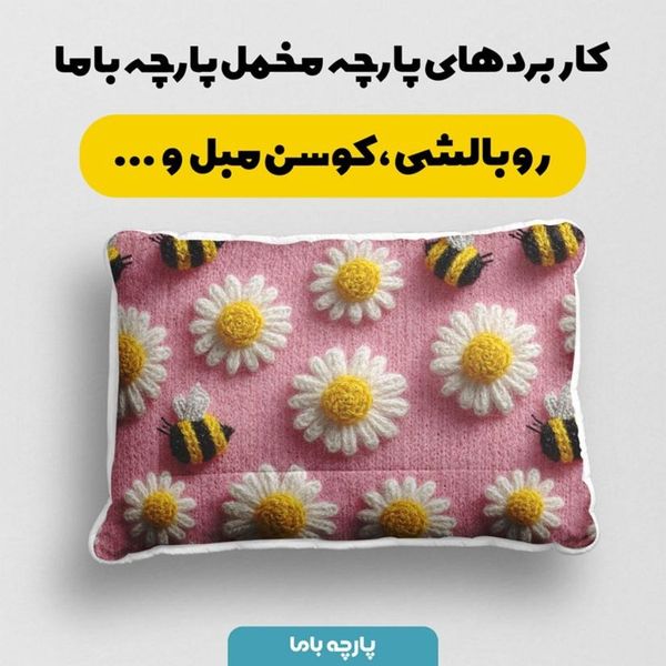 پارچه مخمل کوسن مبل پارچه باما طرح سه بعدی گل  بابونه کد 5014072