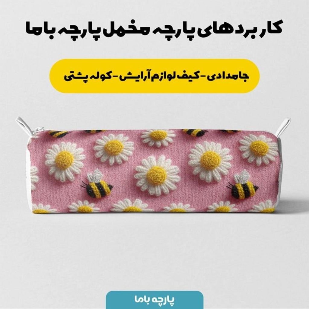 قیمت پارچه مخمل کوسن مبل پارچه باما طرح سه بعدی گل  بابونه کد 5014072