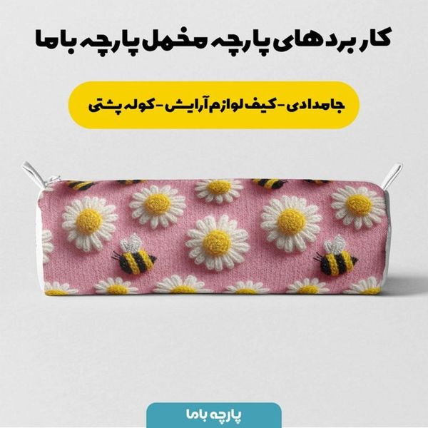 پارچه مخمل کوسن مبل پارچه باما طرح سه بعدی گل  بابونه کد 5014072